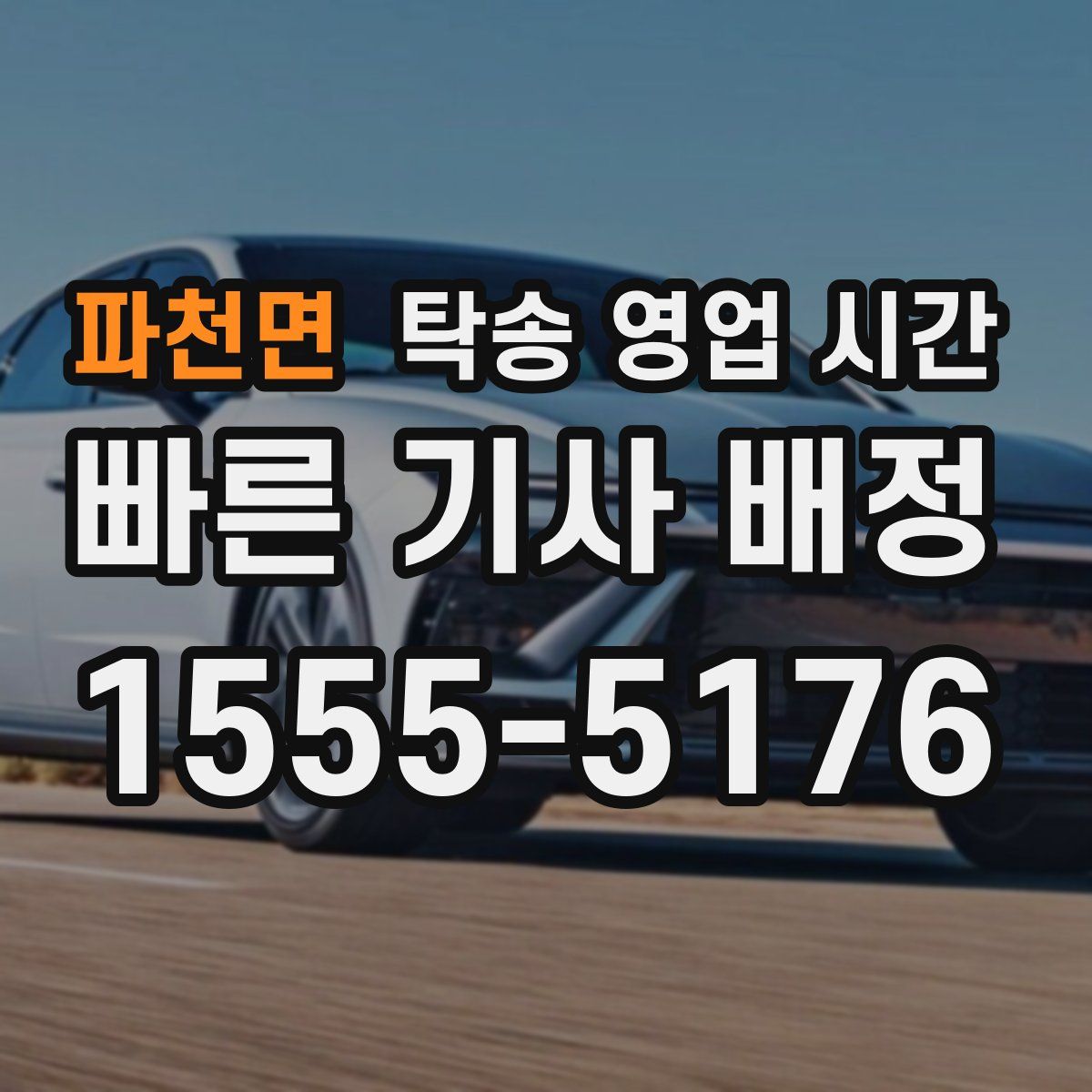 파천면 탁송 영업 시간
