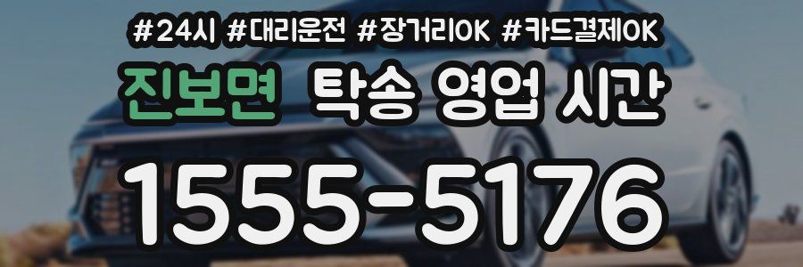 진보면 탁송 영업 시간