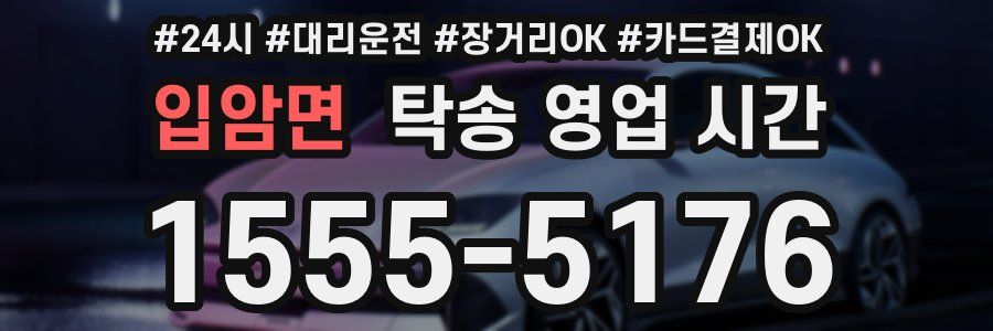 입암면 탁송 영업 시간