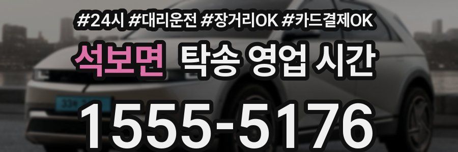 석보면 탁송 영업 시간
