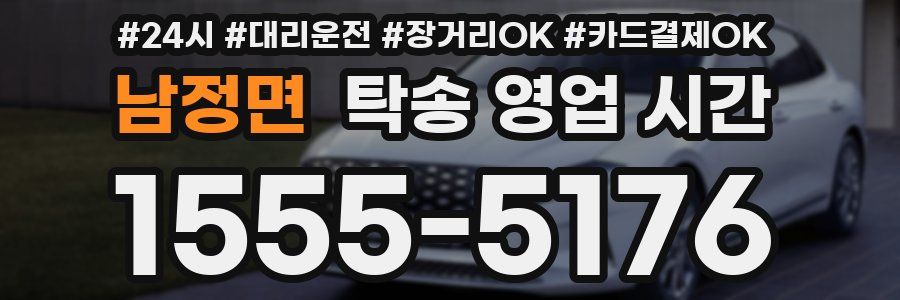 남정면 탁송 영업 시간