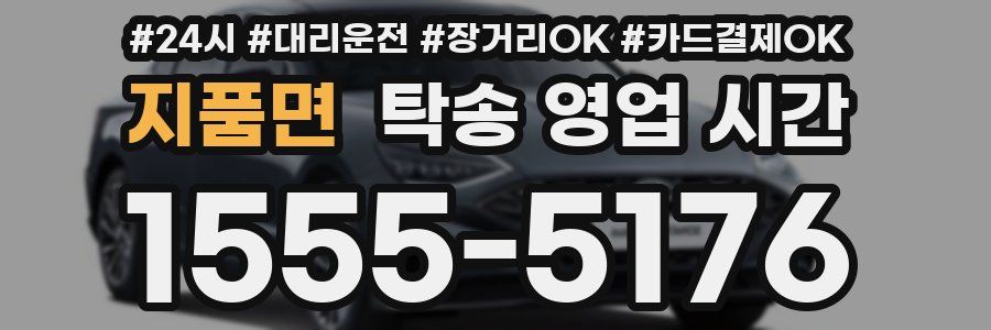 지품면 탁송 영업 시간