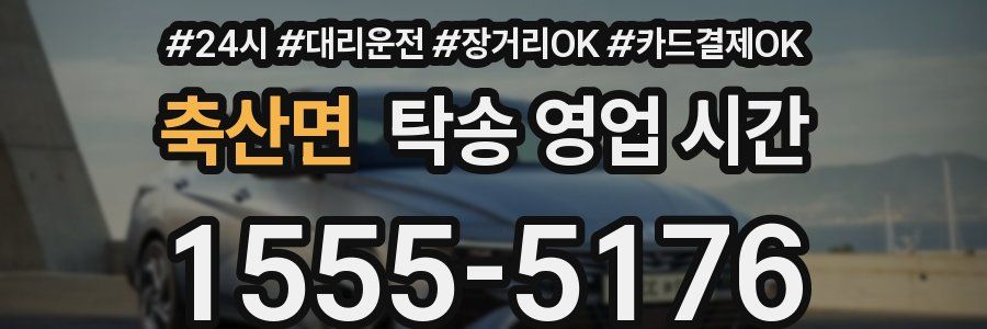 축산면 탁송 영업 시간