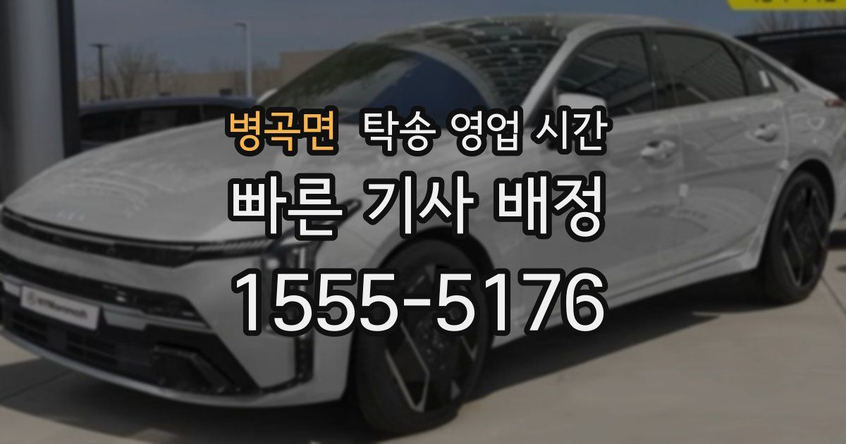 병곡면 탁송 영업 시간
