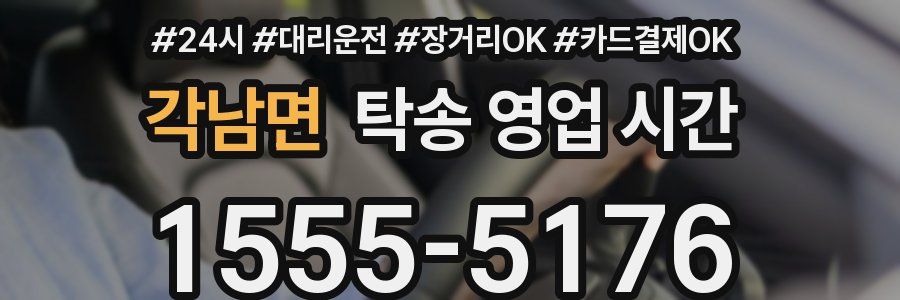 각남면 탁송 영업 시간