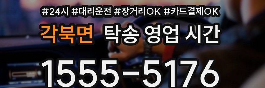 각북면 탁송 영업 시간