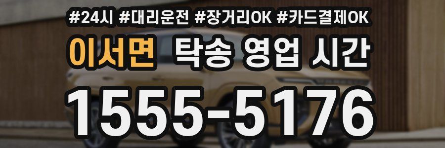이서면 탁송 영업 시간