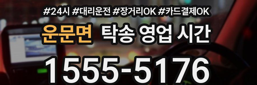 운문면 탁송 영업 시간