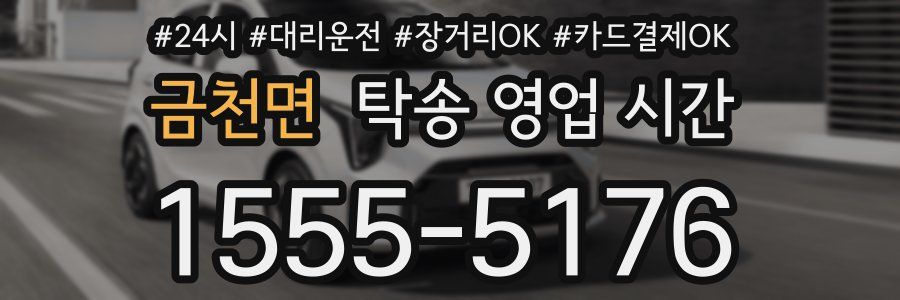 금천면 탁송 영업 시간