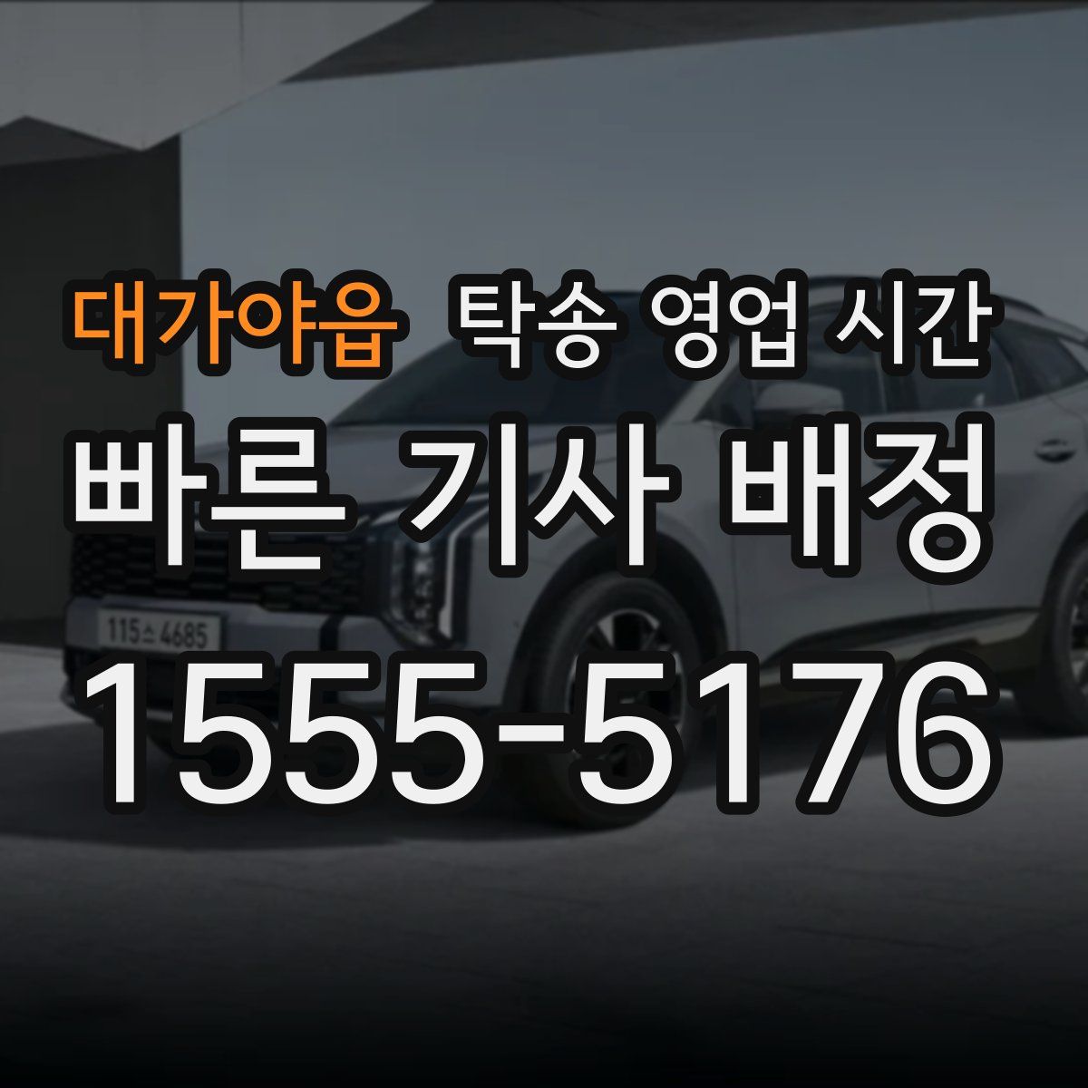 대가야읍 탁송 영업 시간