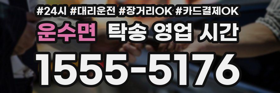 운수면 탁송 영업 시간