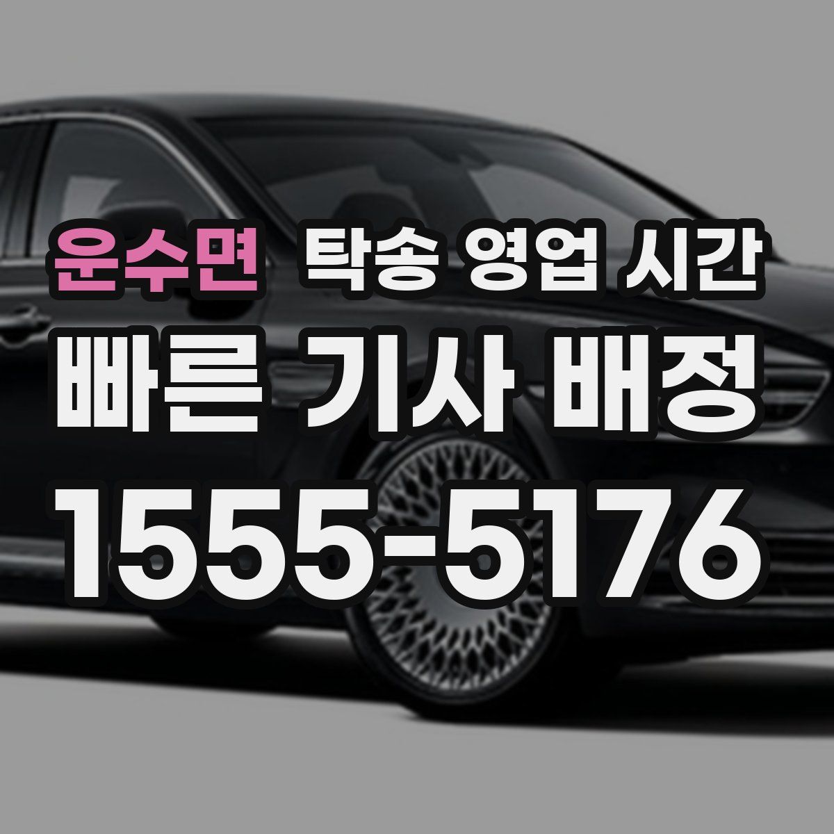운수면 탁송 영업 시간