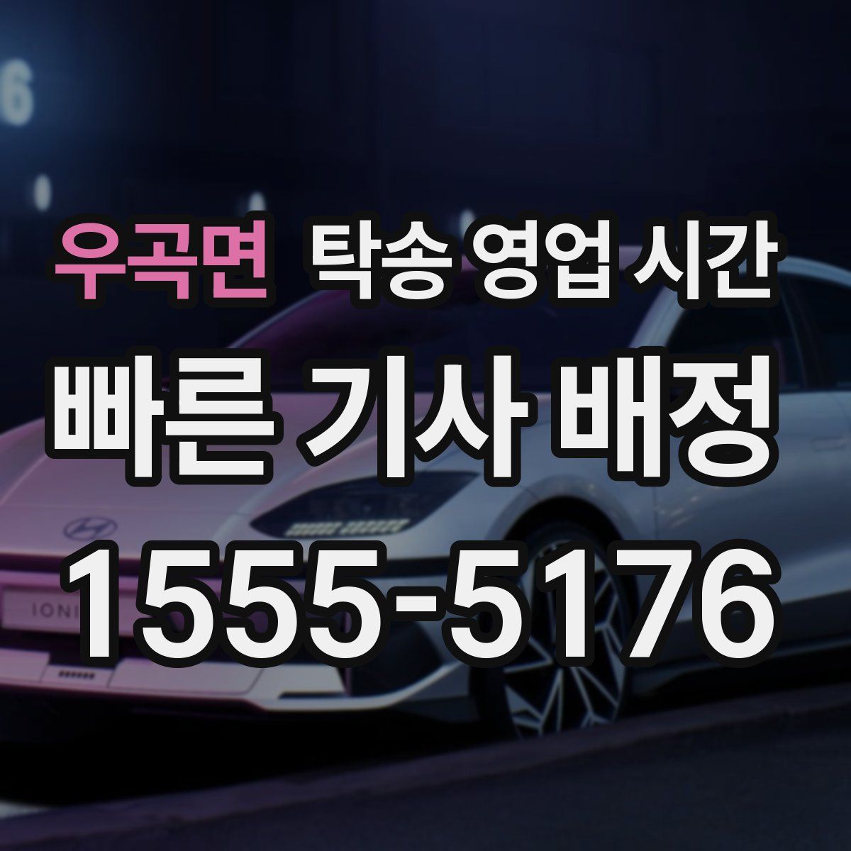 우곡면 탁송 영업 시간