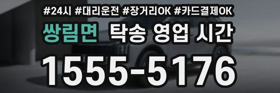 쌍림면 탁송 영업 시간