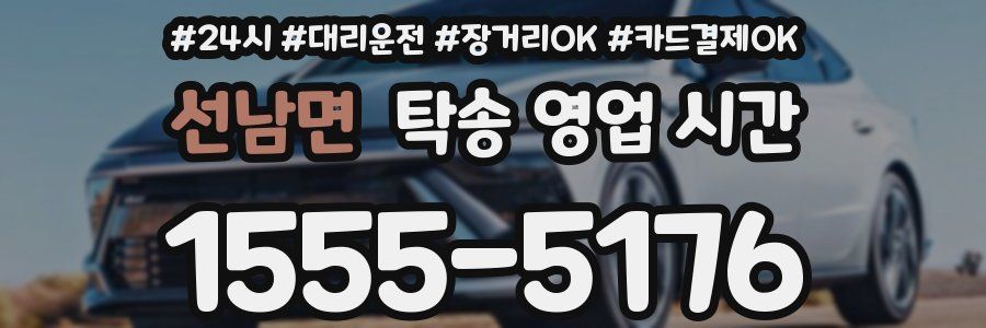 선남면 탁송 영업 시간