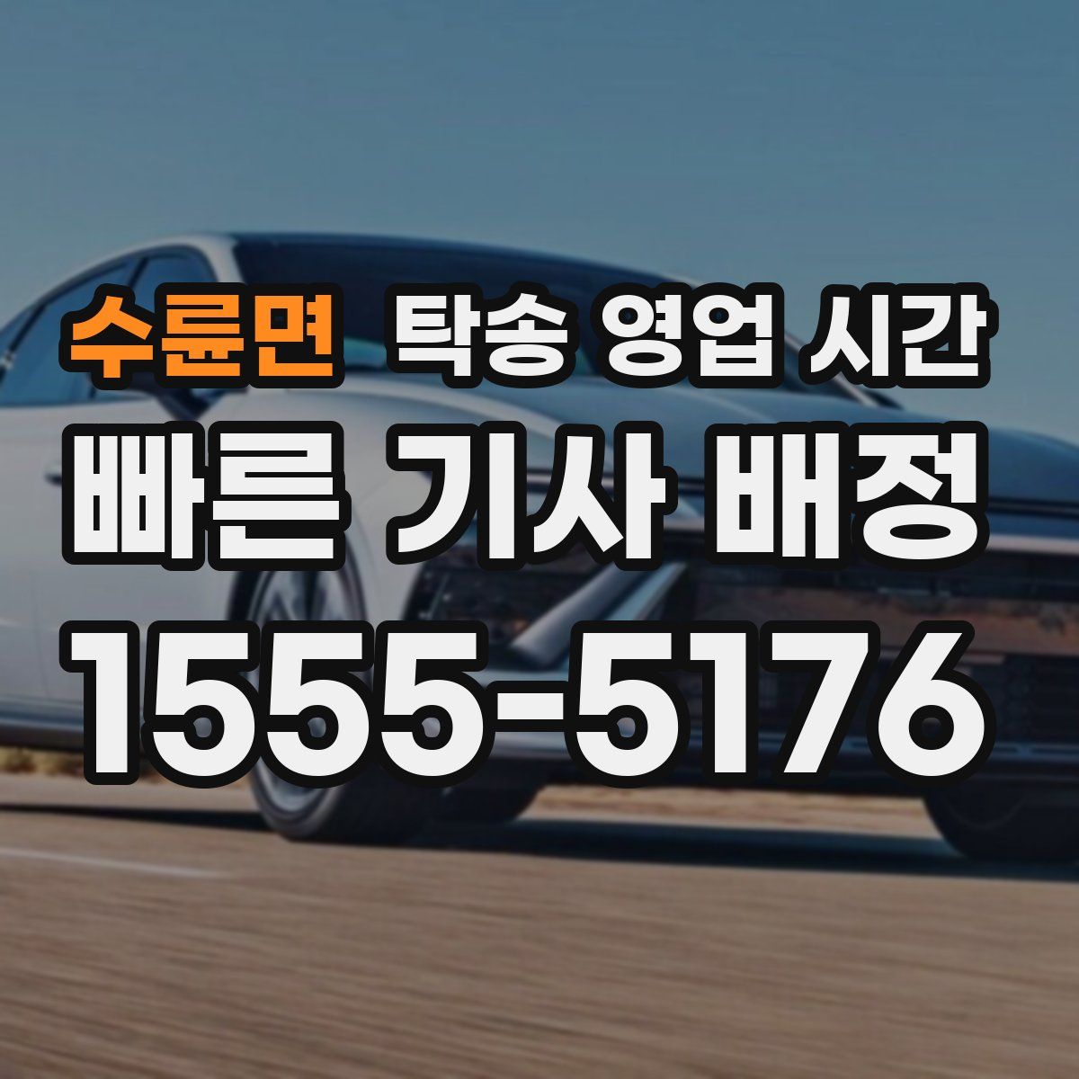 수륜면 탁송 영업 시간