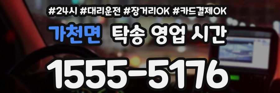 가천면 탁송 영업 시간