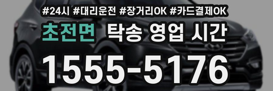 초전면 탁송 영업 시간