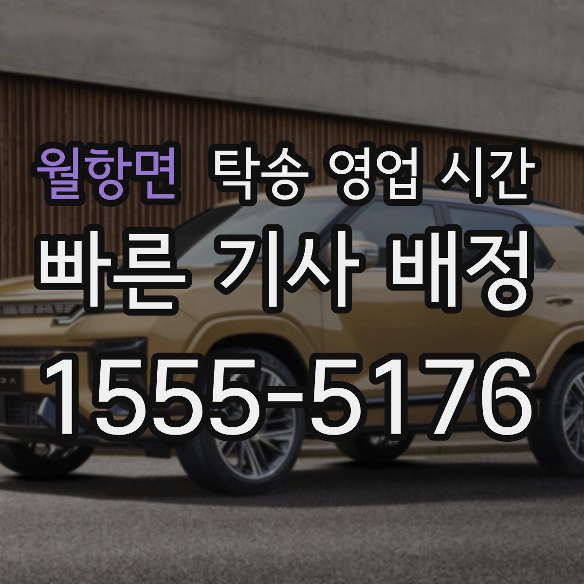 월항면 탁송 영업 시간