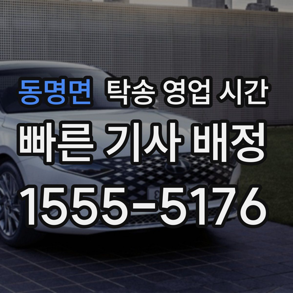 동명면 탁송 영업 시간