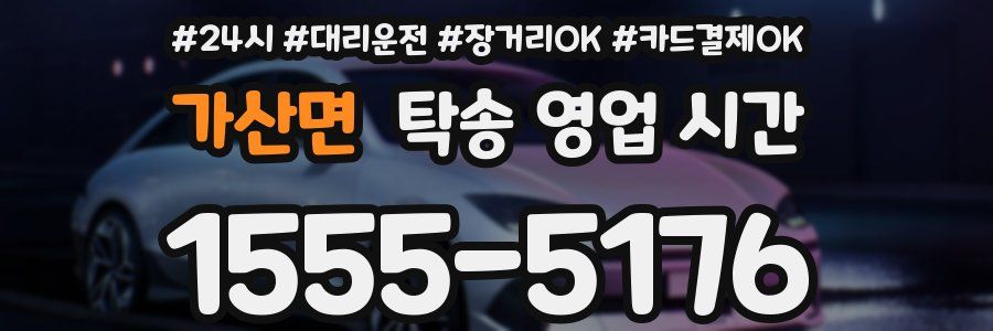 가산면 탁송 영업 시간
