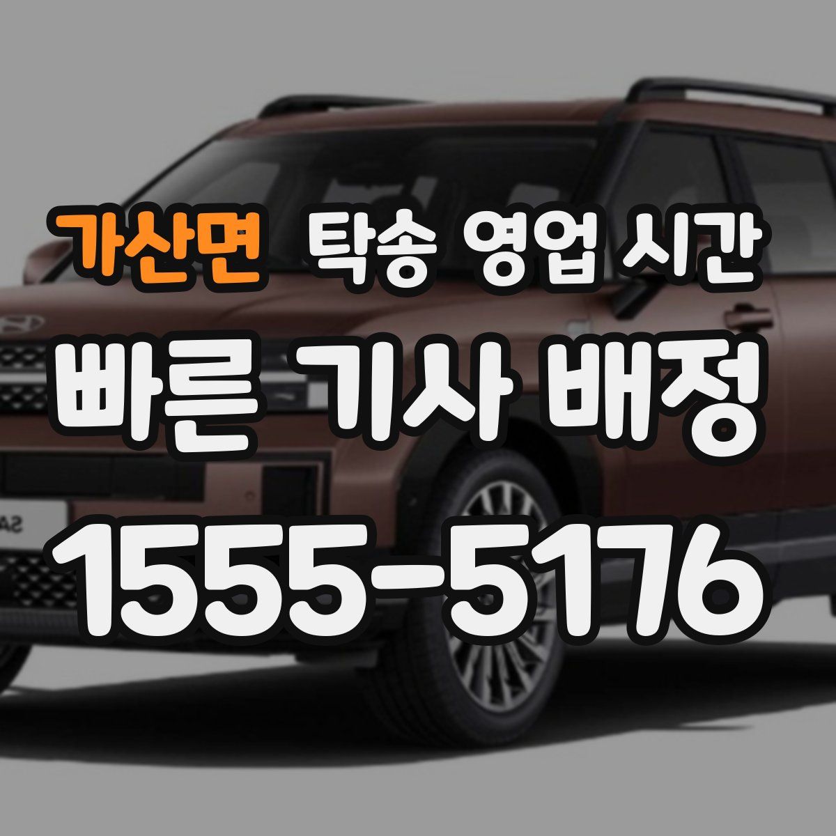 가산면 탁송 영업 시간
