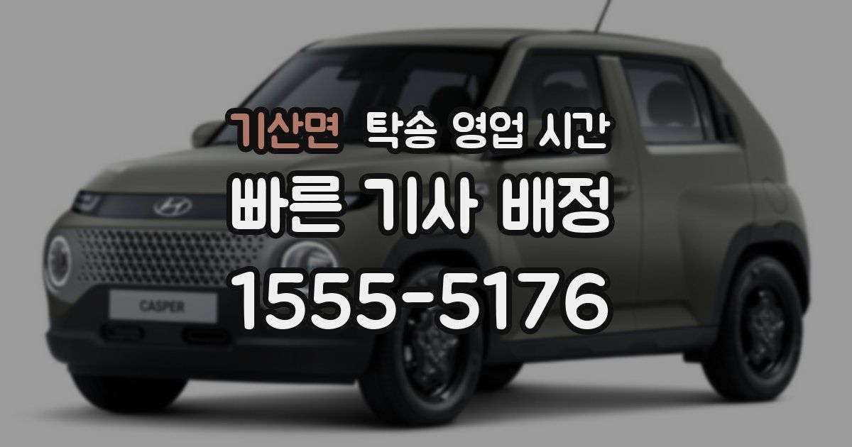 기산면 탁송 영업 시간