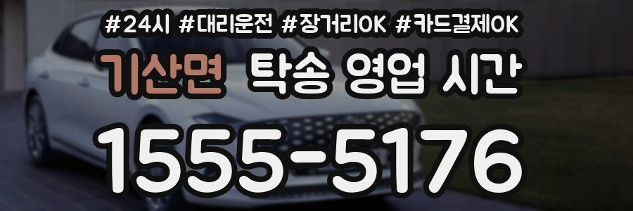 기산면 탁송 영업 시간