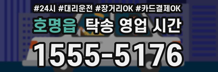 호명읍 탁송 영업 시간