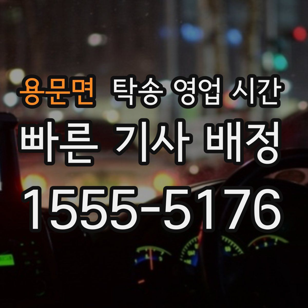 용문면 탁송 영업 시간