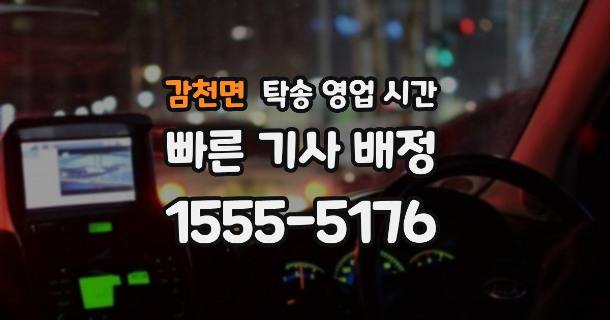 감천면 탁송 영업 시간