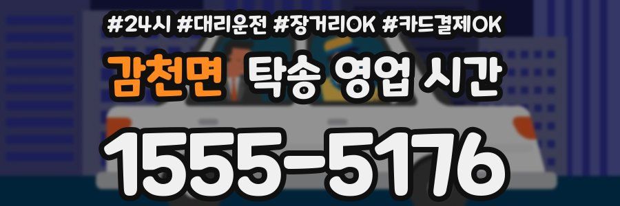 감천면 탁송 영업 시간