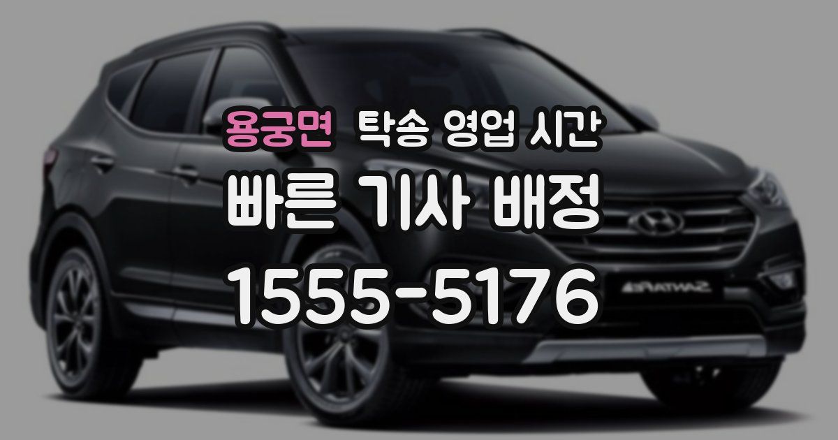 용궁면 탁송 영업 시간