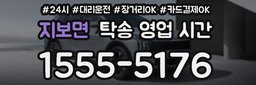 지보면 탁송 영업 시간