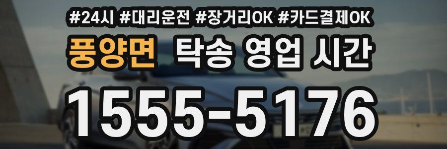 풍양면 탁송 영업 시간