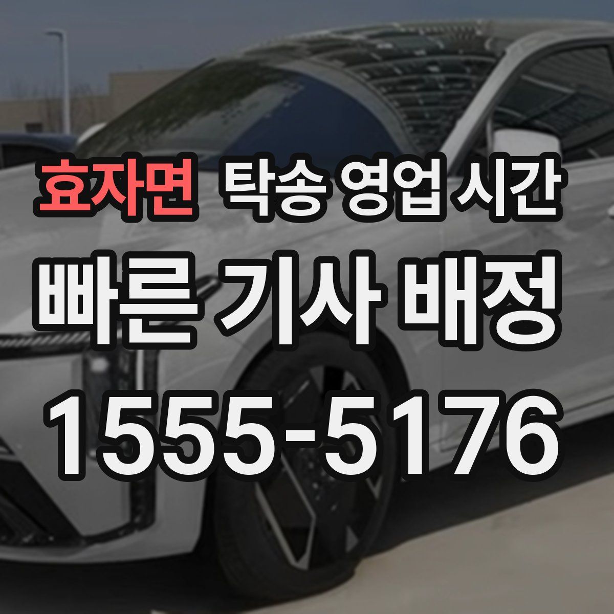 효자면 탁송 영업 시간