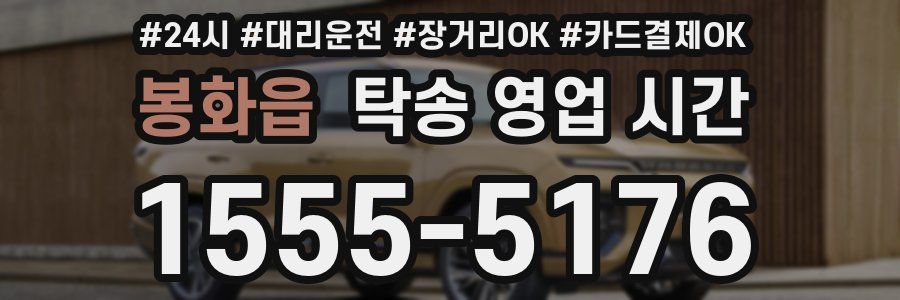 봉화읍 탁송 영업 시간