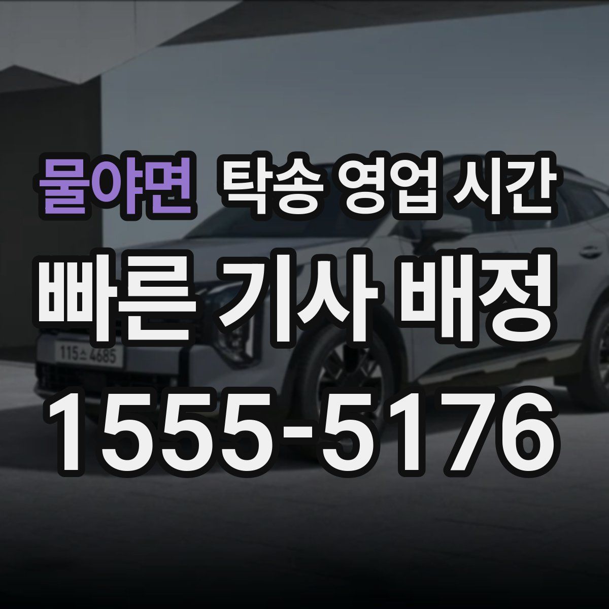 물야면 탁송 영업 시간
