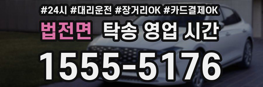법전면 탁송 영업 시간
