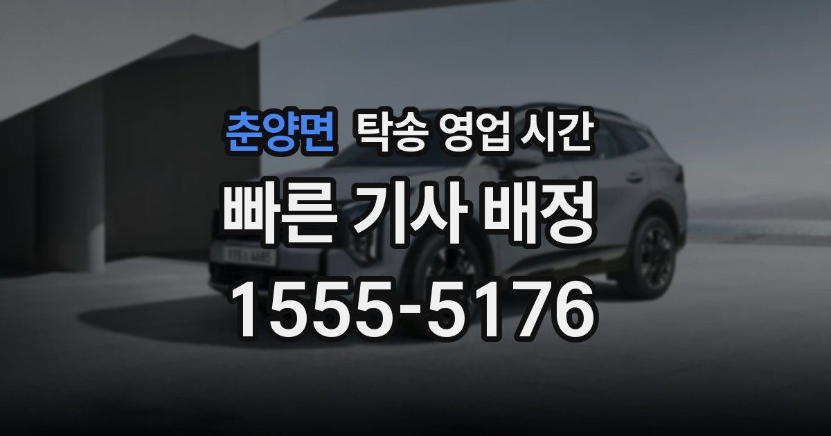 춘양면 탁송 영업 시간