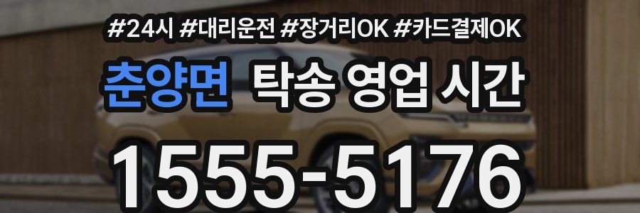 춘양면 탁송 영업 시간