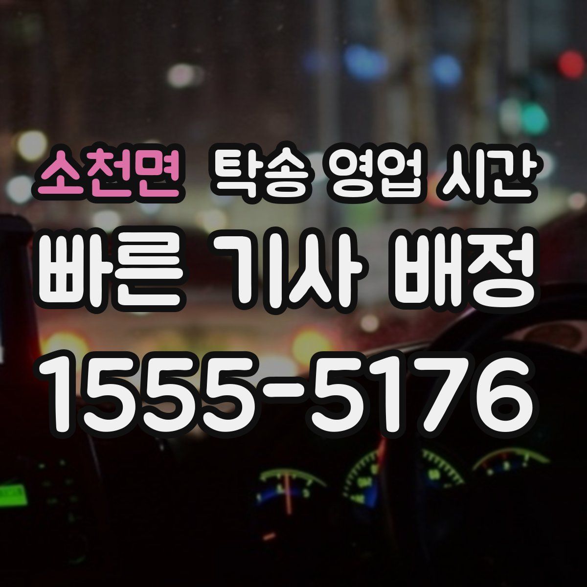 소천면 탁송 영업 시간