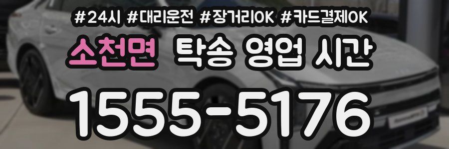 소천면 탁송 영업 시간