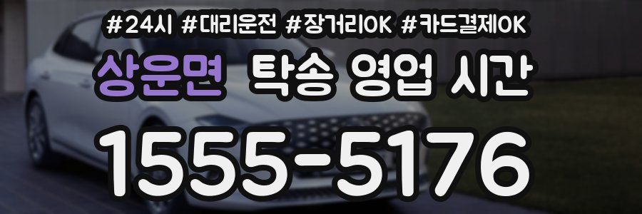 상운면 탁송 영업 시간