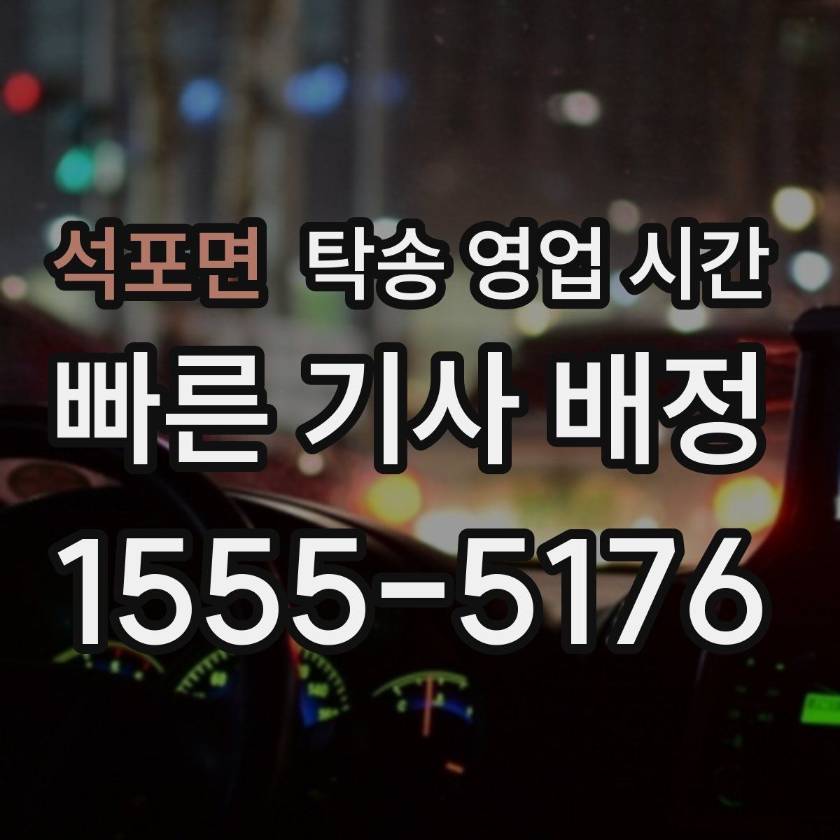 석포면 탁송 영업 시간