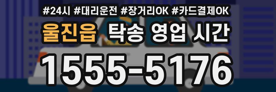 울진읍 탁송 영업 시간