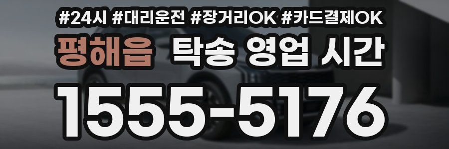 평해읍 탁송 영업 시간