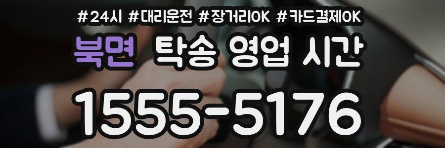 북면 탁송 영업 시간