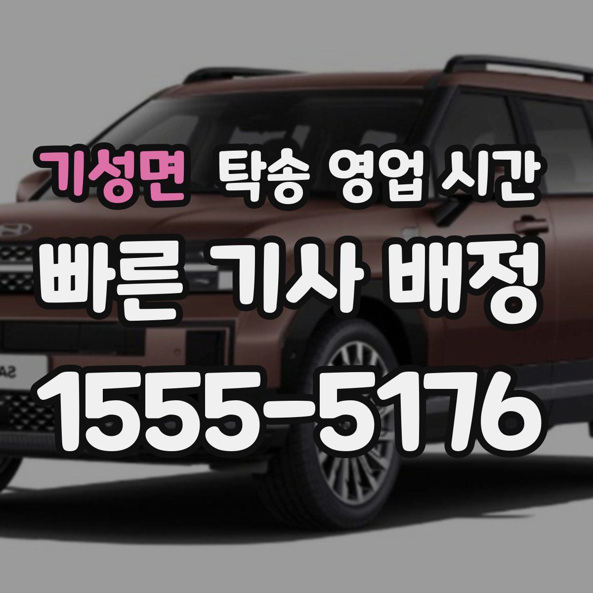 기성면 탁송 영업 시간