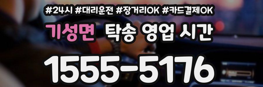 기성면 탁송 영업 시간